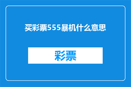 买彩票555暴机什么意思(买彩票555暴机是什么意思？一个关于彩票术语的疑问句长标题)