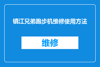 镇江兄弟跑步机维修使用方法(镇江兄弟跑步机维修方法疑问：如何正确操作以维护其性能？)