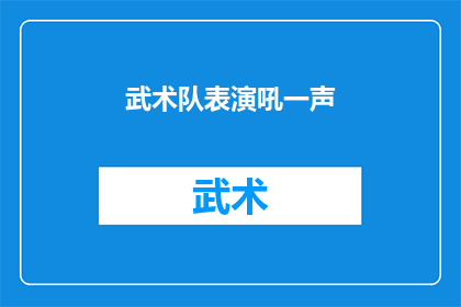 武术队表演吼一声(武术队表演时能否吼一声？)