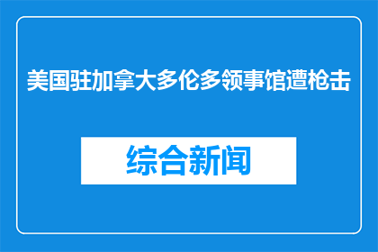 美国驻加拿大多伦多领事馆遭枪击