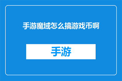 手游魔域怎么搞游戏币啊(手游魔域：如何高效获取游戏内货币？)
