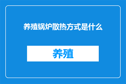 养殖锅炉散热方式是什么(养殖锅炉的散热方式是什么？)