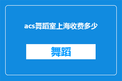 acs舞蹈室上海收费多少(上海的acs舞蹈室收费是多少？)