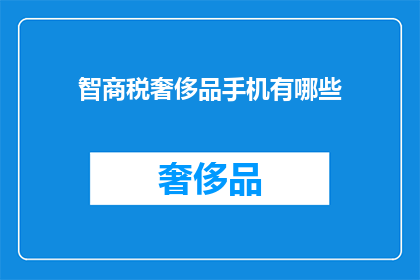 智商税奢侈品手机有哪些(智商税奢侈品手机有哪些？)
