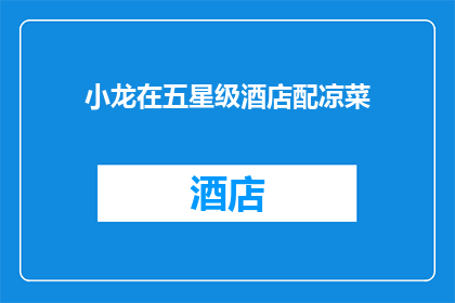 小龙在五星级酒店配凉菜(小龙在五星级酒店中制作凉菜，这是否意味着他拥有了非凡的厨艺？)