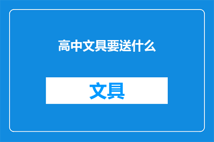 高中文具要送什么(高中学生在毕业之际，是否应该为他们的文具选择送上一份特别的礼物？)
