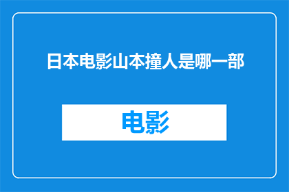 日本电影山本撞人是哪一部(山本撞人是日本电影中的哪一部？)