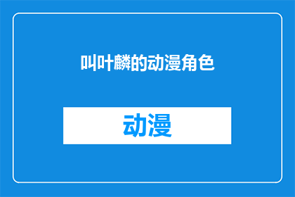 叫叶麟的动漫角色(叶麟：动漫界中的神秘角色，你了解他吗？)