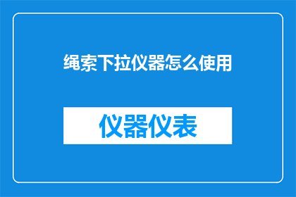 绳索下拉仪器怎么使用(如何正确使用绳索下拉仪器？)