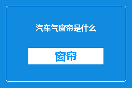汽车气窗帘是什么(汽车气窗帘是什么？它如何影响驾驶体验？)