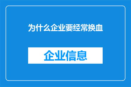 为什么企业要经常换血(企业为何频繁进行内部结构调整？)