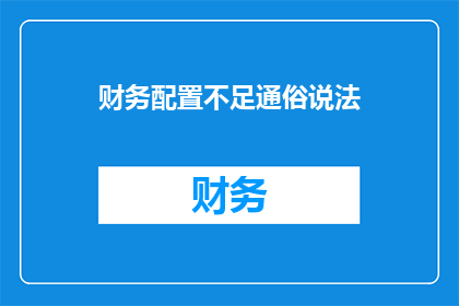 财务配置不足通俗说法(财务配置不足：我们如何应对这一挑战？)