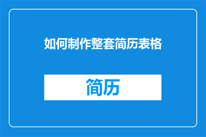 如何制作整套简历表格(如何制作一套专业的简历表格？)