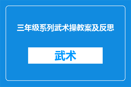 三年级系列武术操教案及反思(如何设计一个适合三年级学生的武术操教案，并从中获得深刻的教学反思？)