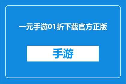 一元手游01折下载官方正版(一元手游01折下载官方正版是否意味着游戏价格的大幅折扣？)