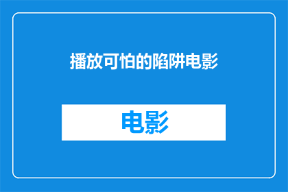 播放可怕的陷阱电影(探索令人毛骨悚然的陷阱：一部引人入胜的电影是如何将观众带入恐怖深渊的？)