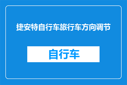 捷安特自行车旅行车方向调节(如何调整捷安特自行车旅行车的行驶方向？)