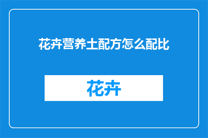 花卉营养土配方怎么配比(如何精确配制花卉营养土配方？)