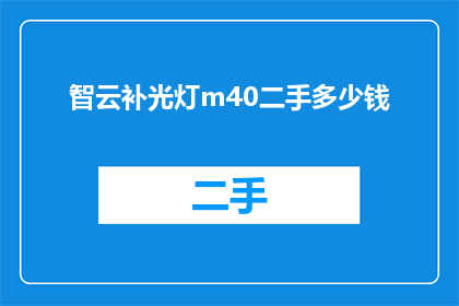 智云补光灯m40二手多少钱(智云补光灯m40二手市场价值如何？)
