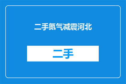 二手氮气减震河北(河北地区二手氮气减震设备需求旺盛，您是否也在寻找合适的供应商？)