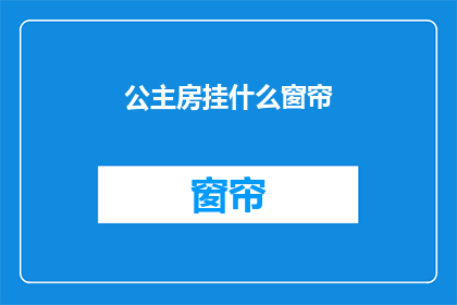 公主房挂什么窗帘(公主房挂什么窗帘？)
