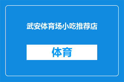 武安体育场小吃推荐店(武安体育场附近有哪些不容错过的小吃推荐店？)