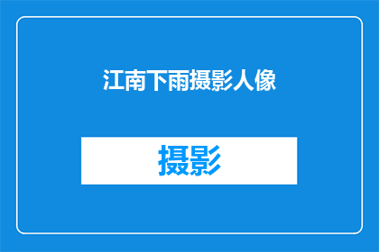 江南下雨摄影人像(江南细雨中的摄影人像：如何捕捉那一抹诗意的朦胧？)