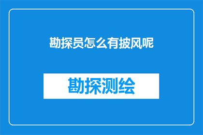 勘探员怎么有披风呢(勘探员为何穿戴披风？)