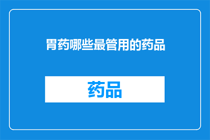 胃药哪些最管用的药品(哪些胃药最为有效？)