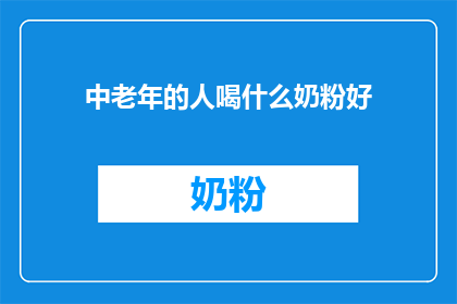 中老年的人喝什么奶粉好(中老年群体适宜的奶粉选择：哪种配方更适合您的健康需求？)