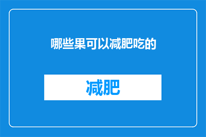 哪些果可以减肥吃的(哪些水果有助于减肥？)