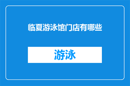 临夏游泳馆门店有哪些(临夏游泳馆门店有哪些？)