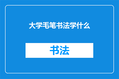 大学毛笔书法学什么(大学毛笔书法学什么？)
