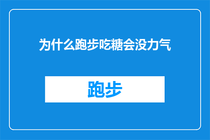 为什么跑步吃糖会没力气(为什么跑步时摄入糖分反而会导致体力下降？)