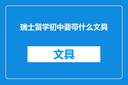 瑞士留学初中要带什么文具(瑞士留学初中必备文具清单：你准备带哪些文具？)