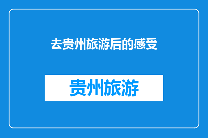 去贵州旅游后的感受(贵州之旅后，您的内心世界有何变化？)