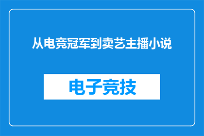 从电竞冠军到卖艺主播小说(电竞冠军的华丽转变：从赛场荣耀到街头卖艺，他是如何实现人生逆袭的？)