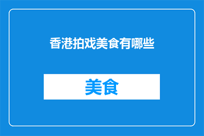 香港拍戏美食有哪些(香港拍戏期间，有哪些美食是值得一试的？)