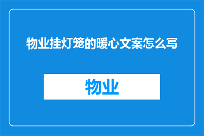 物业挂灯笼的暖心文案怎么写(物业挂灯笼的暖心文案如何撰写？)