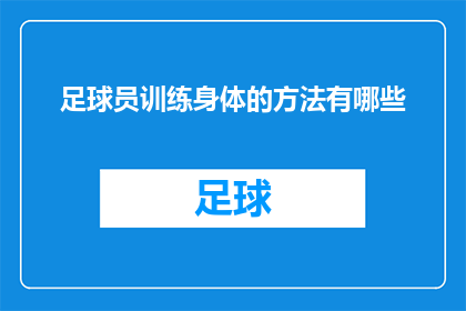 足球员训练身体的方法有哪些(足球员如何通过训练提升体能和技巧？)
