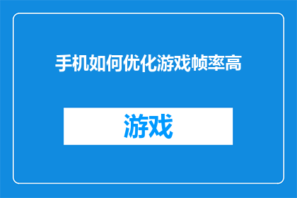 手机如何优化游戏帧率高(如何提升手机游戏体验？优化游戏帧率的秘诀大公开)