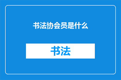 书法协会员是什么(书法协会员是什么？)