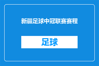 新疆足球中冠联赛赛程(新疆足球中冠联赛的赛程安排是否已经公布？)