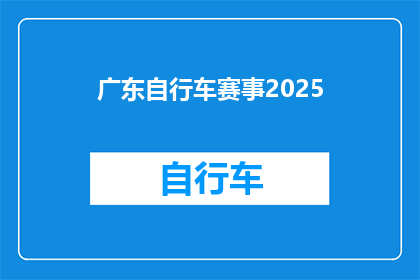 广东自行车赛事2025(2025年广东自行车赛事将带来哪些惊喜？)