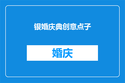 银婚庆典创意点子(如何策划一场别具一格的银婚庆典？)