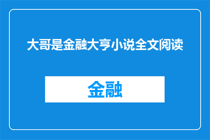 大哥是金融大亨小说全文阅读(金融大亨的传奇人生：大哥是如何成为小说主角的？)