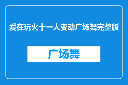 爱在玩火十一人变动广场舞完整版(爱在玩火十一人变动广场舞完整版能否被改写为疑问句形式的长标题？)