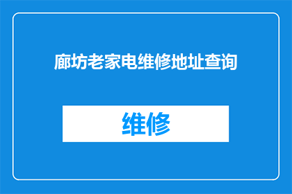 廊坊老家电维修地址查询(如何查询廊坊地区的老家电维修地址？)