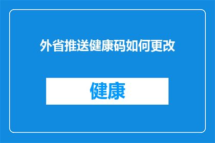 外省推送健康码如何更改(如何更改外省推送的健康码？)