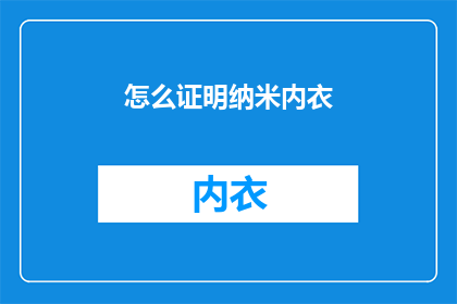 怎么证明纳米内衣(如何证实纳米内衣的有效性？)